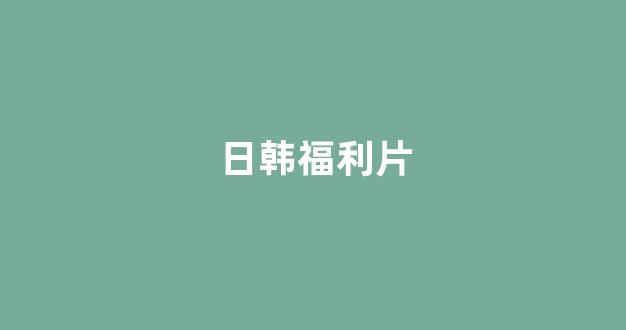 日韩一级电影
