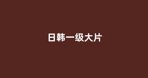 日本一区二区视频