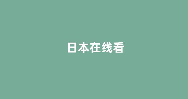 日韩精品在线视频(图1)