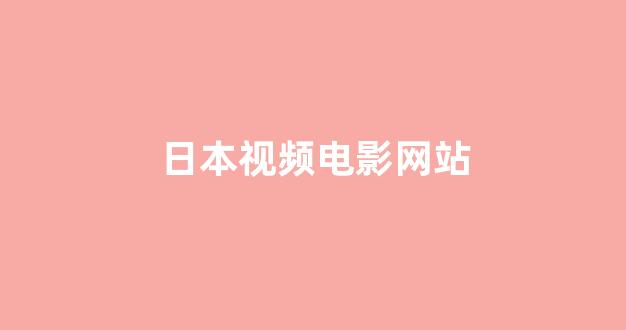 日韩中文字幕在线观看(图1)