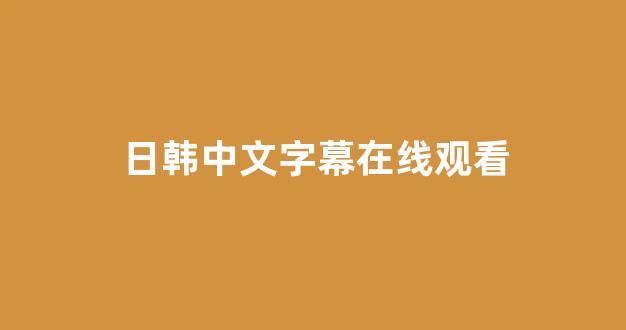日韩欧美在线观看