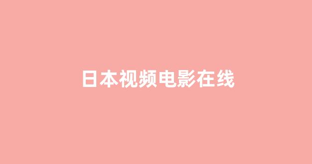 日韩欧美在线观看(图1)